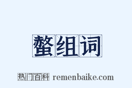 螫组词是什么意思的图片